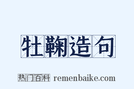 牡鞠造句是什么意思的图片